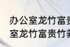 办公室龙竹富贵竹养几支最旺运 办公室龙竹富贵竹养多少支最旺运