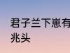 君子兰下崽有什么兆头 君子兰下崽的兆头