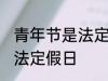 青年节是法定节假日吗 青年节是不是法定假日