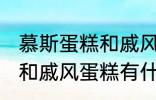 慕斯蛋糕和戚风蛋糕的区别 慕斯蛋糕和戚风蛋糕有什么区别