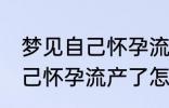 梦见自己怀孕流产了怎么回事 梦见自己怀孕流产了怎么了