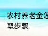 农村养老金怎么领取 村养老保险的领取步骤