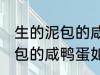 生的泥包的咸鸭蛋要怎么保存 生的泥包的咸鸭蛋如何保存