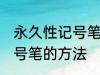 永久性记号笔怎么擦掉 擦掉永久性记号笔的方法