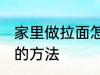 家里做拉面怎么和面 家里做拉面和面的方法