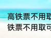 高铁票不用取可以凭身份证上车吗 高铁票不用取可不可以凭身份证上车