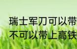 瑞士军刀可以带上高铁吗 瑞士军刀可不可以带上高铁