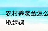 农村养老金怎么领取 村养老保险的领取步骤