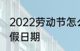 2022劳动节怎么放假 2022劳动节放假日期