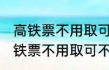 高铁票不用取可以凭身份证上车吗 高铁票不用取可不可以凭身份证上车