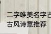 二字唯美名字古风诗意 二字唯美名字古风诗意推荐