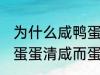 为什么咸鸭蛋蛋清咸而蛋黄不咸 咸鸭蛋蛋清咸而蛋黄不咸为什么