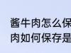 酱牛肉怎么保存是冷冻还是冷藏 酱牛肉如何保存是冷冻还是冷藏