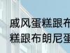 戚风蛋糕跟布朗尼蛋糕的区别 戚风蛋糕跟布朗尼蛋糕有哪些不同