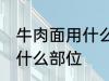 牛肉面用什么牛肉部位 牛肉面用牛肉什么部位