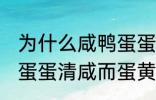 为什么咸鸭蛋蛋清咸而蛋黄不咸 咸鸭蛋蛋清咸而蛋黄不咸为什么