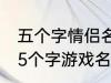 五个字情侣名字古风 好听的古风情侣5个字游戏名