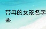 带冉的女孩名字 带冉的女孩名字有哪些