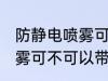 防静电喷雾可以带上高铁吗 防静电喷雾可不可以带上高铁