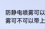 防静电喷雾可以带上高铁吗 防静电喷雾可不可以带上高铁