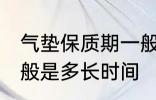 气垫保质期一般是多久 气垫保质期一般是多长时间