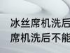 冰丝席机洗后不能用了怎么回事 冰丝席机洗后不能用怎么办