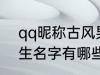 qq昵称古风男生名字 qq昵称古风男生名字有哪些