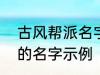 古风帮派名字三个字 古风帮派3个字的名字示例