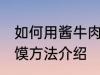 如何用酱牛肉做肉夹馍 酱牛肉做肉夹馍方法介绍