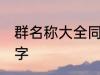 群名称大全同学类的 好听的同学群名字