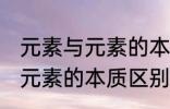 元素与元素的本质区别是什么 元素与元素的本质区别