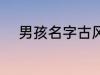 男孩名字古风 男孩名字古风示例