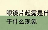 眼镜片起雾是什么现象 眼镜片起雾属于什么现象