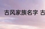 古风家族名字 古风雅致的家族名字