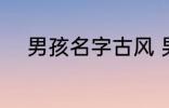 男孩名字古风 男孩名字古风示例