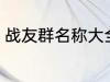 战友群名称大全 个性霸气战友群名称