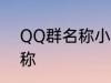 QQ群名称小清新 好听的小清新群名称