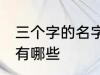 三个字的名字古风 三个字的古风名字有哪些