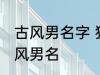 古风男名字 独一无二的好听男名字古风男名