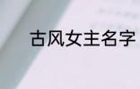 古风女主名字 稀少的名字古风