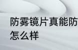 防雾镜片真能防雾吗 防雾镜片的效果怎么样