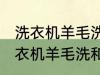 洗衣机羊毛洗和普通洗有什么区别 洗衣机羊毛洗和普通洗有哪些不同