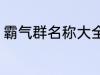 霸气群名称大全兄弟 霸气搞笑群昵称