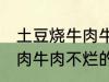 土豆烧牛肉牛肉不烂怎么办 土豆烧牛肉牛肉不烂的方法