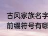 古风家族名字前缀符号 古风家族名字前缀符号有哪些