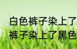 白色裤子染上了黑色染料怎么洗 白色裤子染上了黑色染料如何清洗