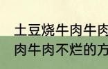 土豆烧牛肉牛肉不烂怎么办 土豆烧牛肉牛肉不烂的方法