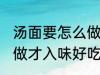 汤面要怎么做才入味好吃 汤面要如何做才入味好吃