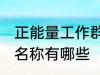 正能量工作群名称大全 正能量工作群名称有哪些