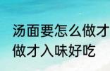 汤面要怎么做才入味好吃 汤面要如何做才入味好吃